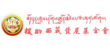 援助西藏發展基金會