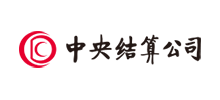 中央結算公司