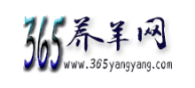 365養(yǎng)羊網(wǎng)