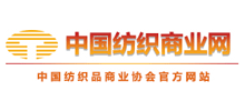 中國(guó)紡織品商業(yè)協(xié)會(huì)|中國(guó)紡織商業(yè)網(wǎng)