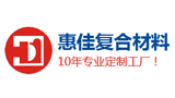 深圳惠佳復(fù)合材料有限公司 深圳惠佳復(fù)合材料有限公司