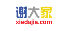謝大家