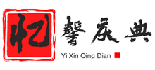 昆明憶馨慶典策劃公司