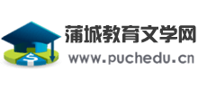 蒲城教育文學網