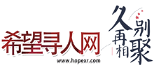 希望尋人網