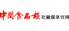 中國(guó)食品報(bào)融媒體