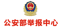 公安部舉報中心