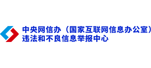 中央網信辦舉報中心