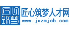 匠心筑夢人才網(wǎng)