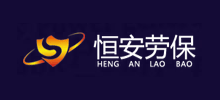 臨沂恒安勞動(dòng)用品有限公司
