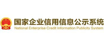 國(guó)家企業(yè)信用信息公示系統(tǒng)