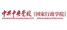 中共中央黨校(國家行政學院) 中共中央黨校(國家行政學院)