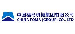 中國福馬機械集團有限公司 中國福馬機械集團有限公司