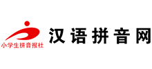 漢語拼音網