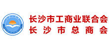 長沙市工商業聯合會（長沙市總商會）