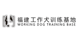 福建工作犬訓練基地