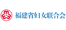 福建省婦女聯(lián)合會(huì)