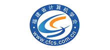 福建省計算機學會