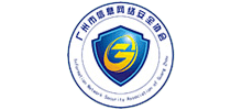 廣州市信息網絡安全協會