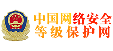 中國網絡安全等級保護網