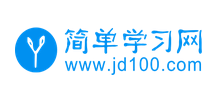 簡單學(xué)習(xí)網(wǎng)