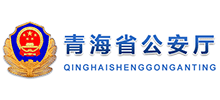 青海省公安廳