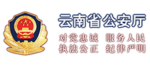 云南省公安廳