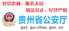 貴州省公安廳