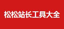 松松站長工具大全