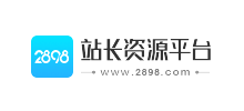 站長資源平臺