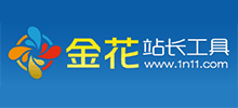 金花站長工具