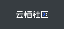 云棲社區(qū)