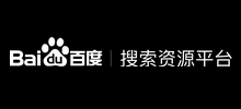 百度搜索資源平臺