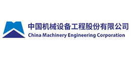 中國機械設備工程股份有限公司 中國機械設備工程股份有限公司
