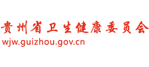 貴州省衛生健康委員會
