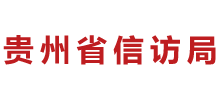 貴州省信訪局