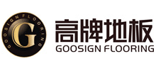 浙江高牌木業有限公司 浙江高牌木業有限公司
