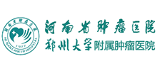 河南省腫瘤醫院(鄭州大學附屬腫瘤醫院)