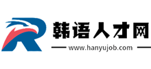 韓語人才網(wǎng)