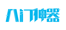 八門神器