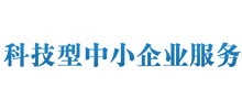 科技型中小企業服務
