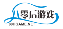 80后游戲