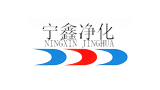 青島寧鑫凈化設備有限公司 青島寧鑫凈化設備有限公司