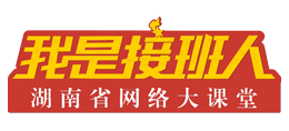 湖南網絡大課堂