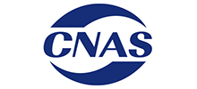 中國合格評定國家認(rèn)可委員會（CNAS）