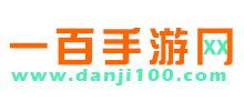 單機100手游網