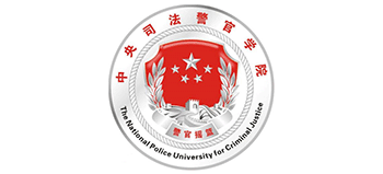 中央司法警官學院