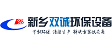 新鄉雙誠環保設備有限公司 新鄉雙誠環保設備有限公司