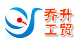 廈門市喬升工貿有限公司 廈門市喬升工貿有限公司