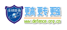 全球防務